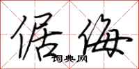 荆霄鹏倨侮行书怎么写