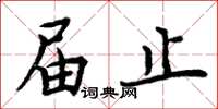 周炳元届止楷书怎么写