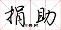 荆霄鹏捐助行书怎么写