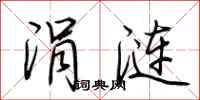 荆霄鹏涓涟行书怎么写