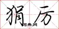 荆霄鹏狷厉行书怎么写