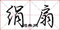 荆霄鹏绢扇行书怎么写