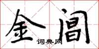 周炳元金阊楷书怎么写