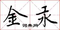 周炳元金汞楷书怎么写