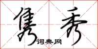 荆霄鹏隽秀行书怎么写