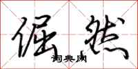 荆霄鹏倔然行书怎么写