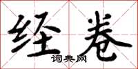 周炳元经卷楷书怎么写