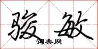 荆霄鹏骏敏行书怎么写