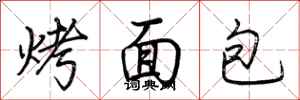 荆霄鹏烤面包行书怎么写
