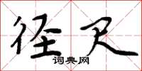 周炳元径尺楷书怎么写