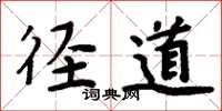 周炳元径道楷书怎么写