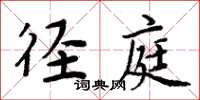 周炳元径庭楷书怎么写