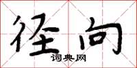 周炳元径向楷书怎么写