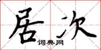 周炳元居次楷书怎么写