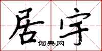 周炳元居宇楷书怎么写