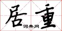 周炳元居重楷书怎么写