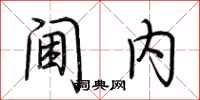 荆霄鹏阃内行书怎么写