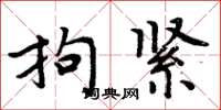 周炳元拘紧楷书怎么写