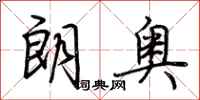 荆霄鹏朗奥行书怎么写