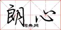 荆霄鹏朗心行书怎么写