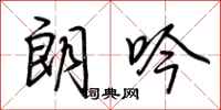 荆霄鹏朗吟行书怎么写