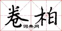 周炳元卷柏楷书怎么写