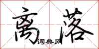 荆霄鹏离落行书怎么写