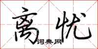 荆霄鹏离忧行书怎么写
