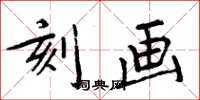 周炳元刻画楷书怎么写