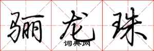 荆霄鹏骊龙珠行书怎么写