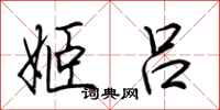 荆霄鹏姬吕行书怎么写