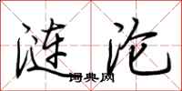 荆霄鹏涟沦行书怎么写