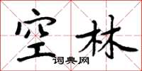 周炳元空林楷书怎么写