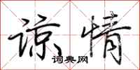 荆霄鹏谅情行书怎么写