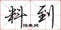 荆霄鹏料到行书怎么写