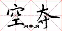 周炳元空夺楷书怎么写