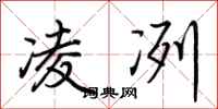 荆霄鹏凌冽行书怎么写