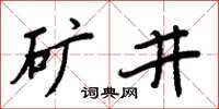 周炳元矿井楷书怎么写
