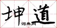 周炳元坤道楷书怎么写
