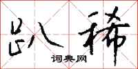 钱沛云趴稀行书怎么写