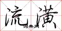荆霄鹏流潢行书怎么写
