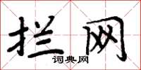 周炳元拦网楷书怎么写