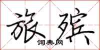荆霄鹏旅殡行书怎么写