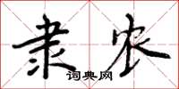 周炳元隶农楷书怎么写