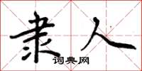 周炳元隶人楷书怎么写