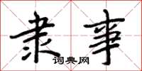 周炳元隶事楷书怎么写