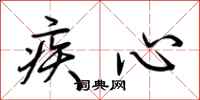 荆霄鹏疾心行书怎么写