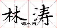 周炳元林涛楷书怎么写