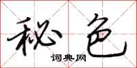 荆霄鹏秘色行书怎么写