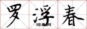 周炳元罗浮春楷书怎么写